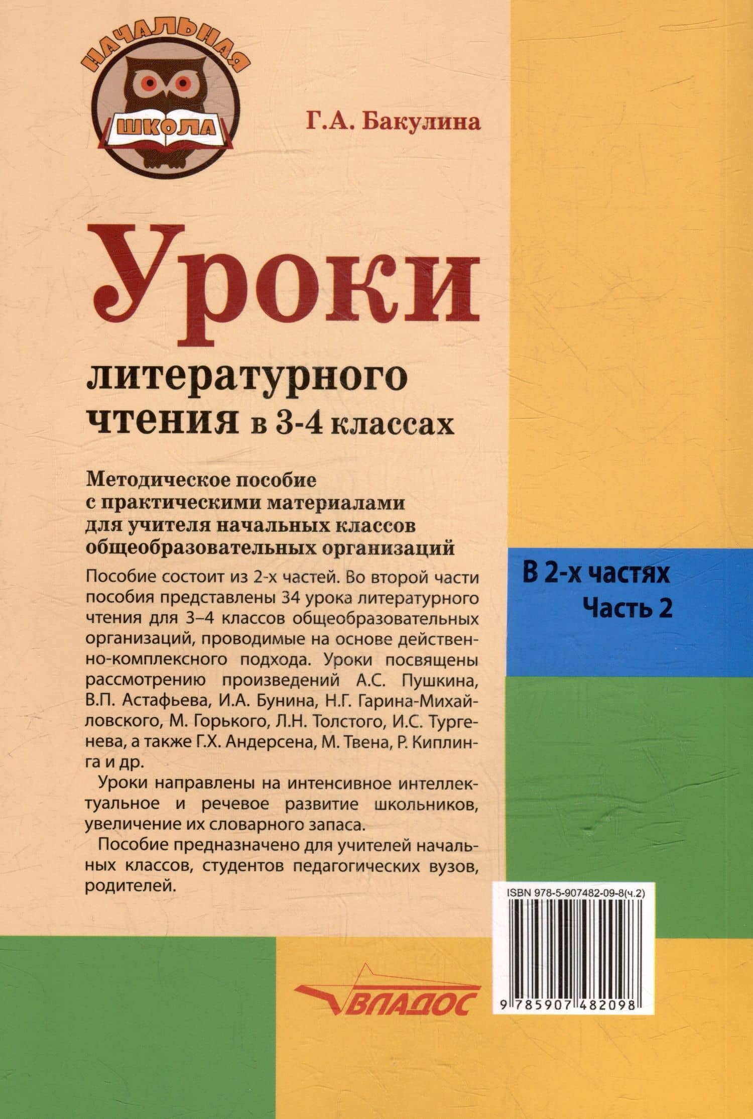 Уроки литературного чтения в 3-4 классах. В 2-х частях. Часть 2: методическое пособие с практическими материалами для учителя начальных классов общеобразовательных организаций — Галина Александровна Бакулина (2)