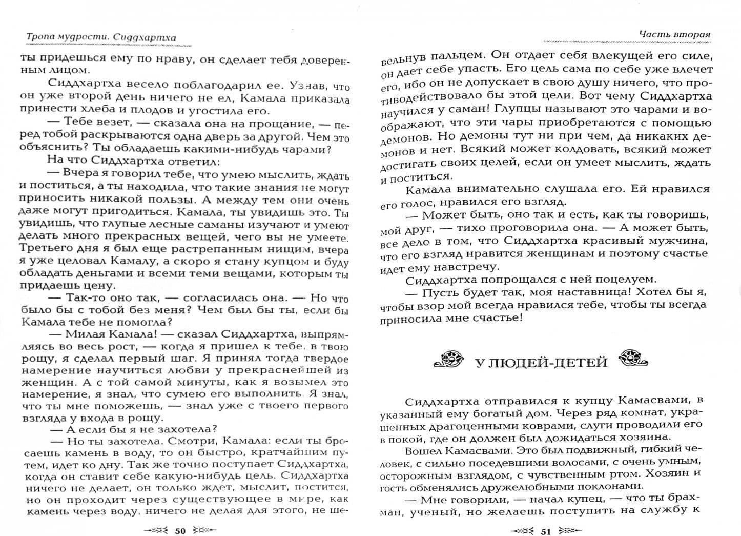 Тропа мудрости. Сиддхартха — Гессе Герман (2)