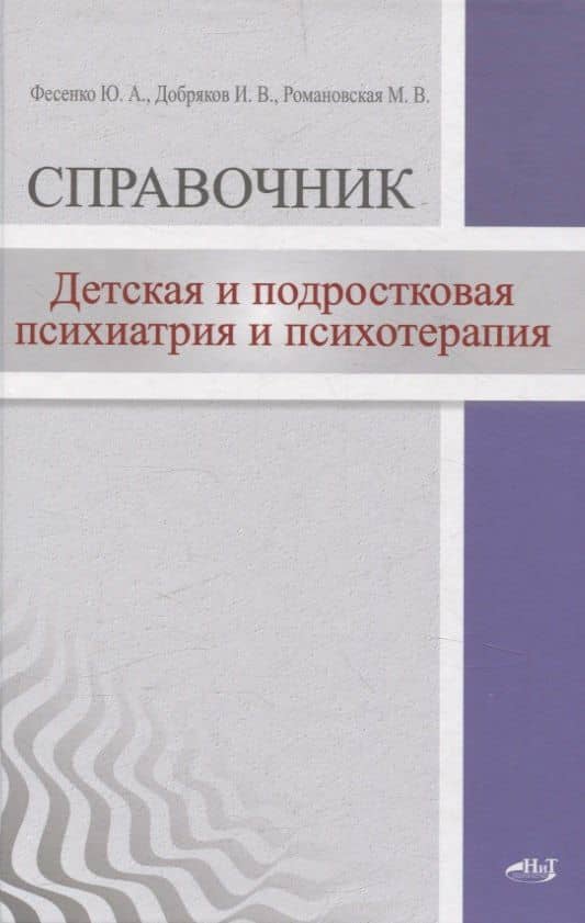 Детская и подростковая психиатрия и психотерапия. Справочник + электронное приложение — Марина Борисовна Романовская
