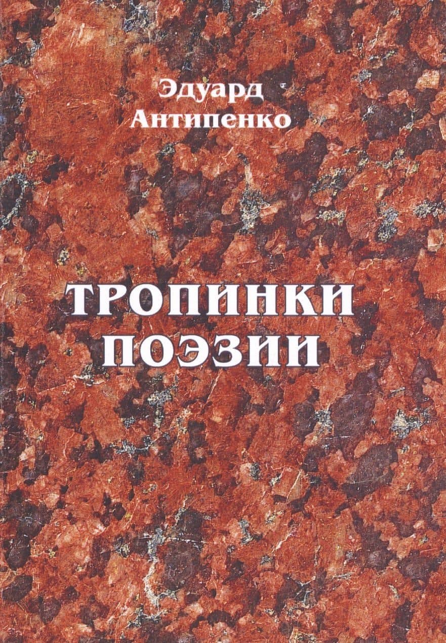 Тропинки поэзии