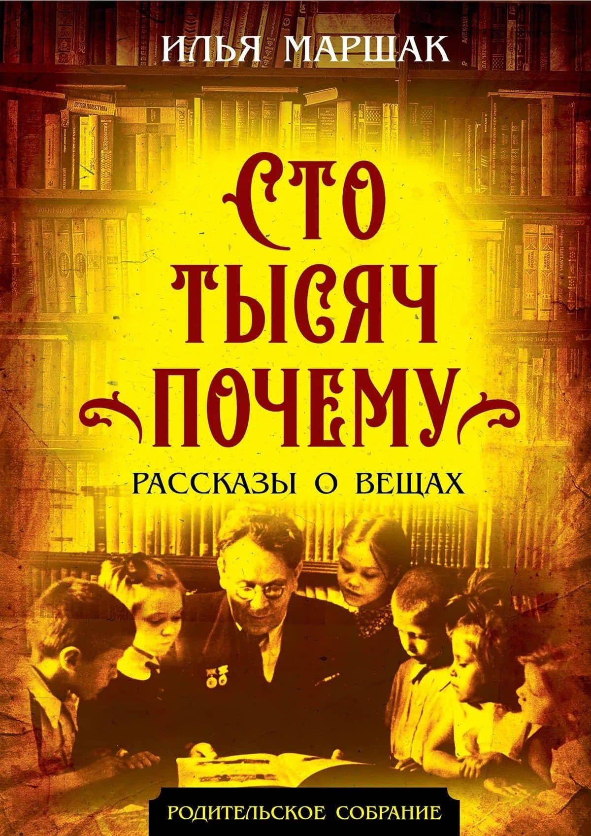 Сто тысяч почему. Рассказы о вещах — Илья Маршак