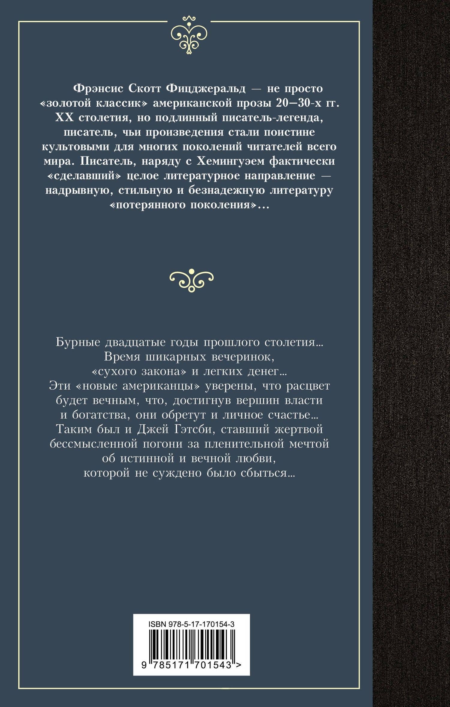 Великий Гэтсби — Френсис Скотт Фицджеральд (2)