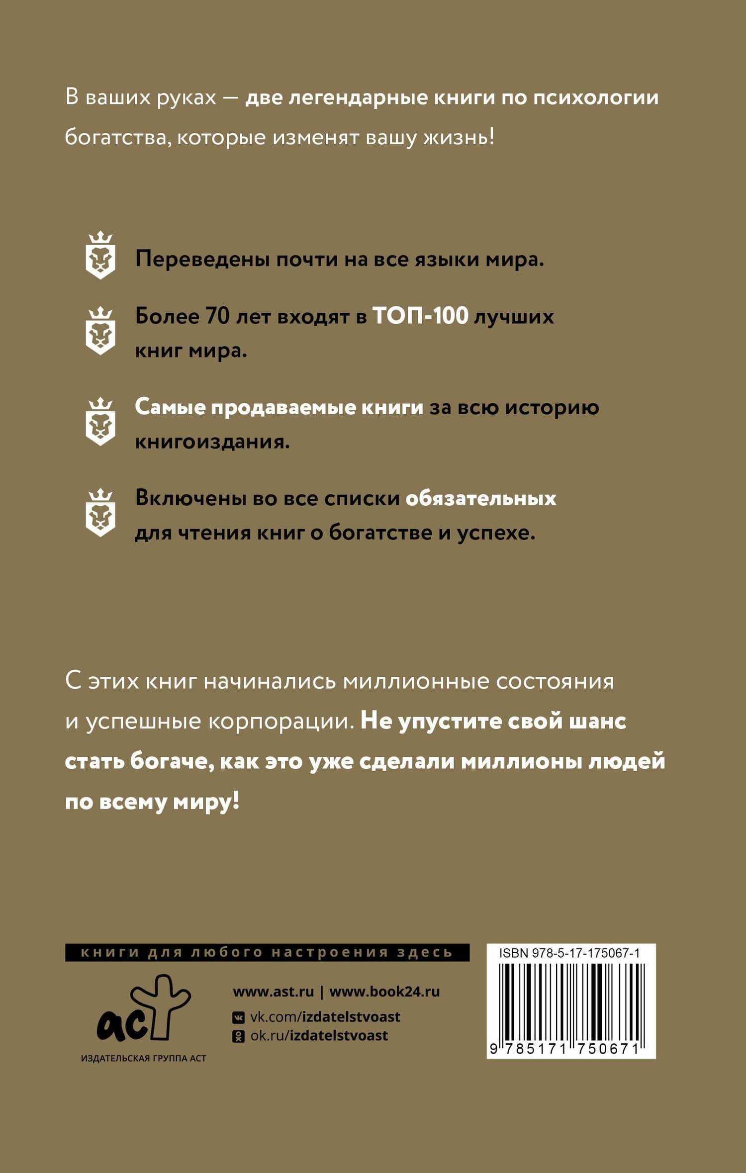 Самый богатый человек в Вавилоне. Думай и богатей — Наполеон Хилл (2)
