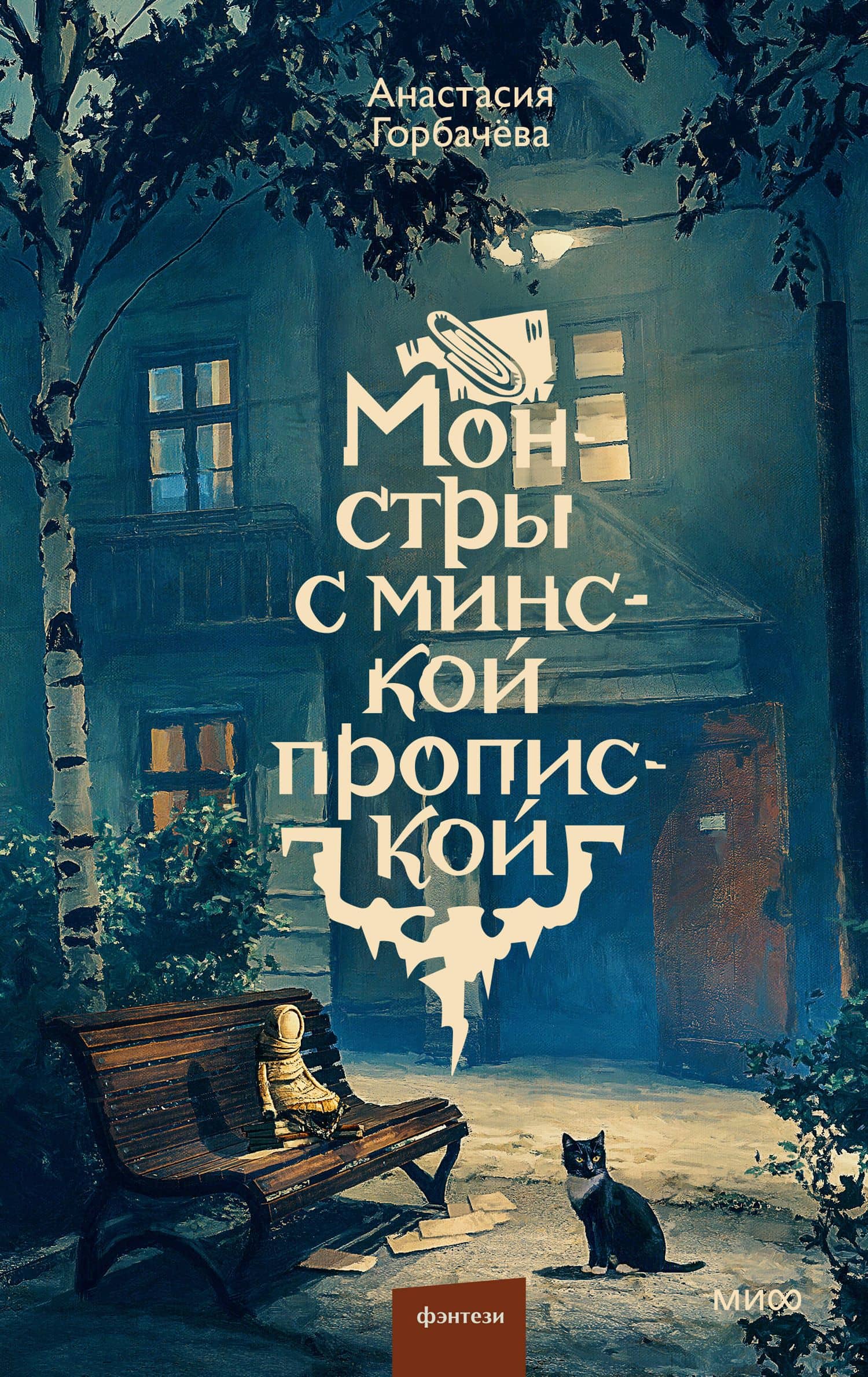 Монстры с минской пропиской