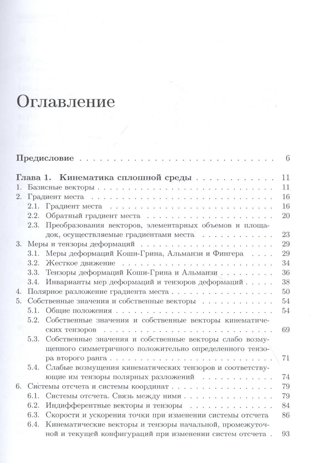 Формализованный подход к построению моделей механики деформируемого твердого тела. Часть 1. Основные соотношения механики сплошных сред (2)