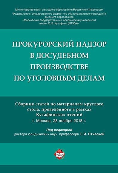 Прокурорский надзор в досудебном производстве по уголовным делам. — Александр Германович Халиулин