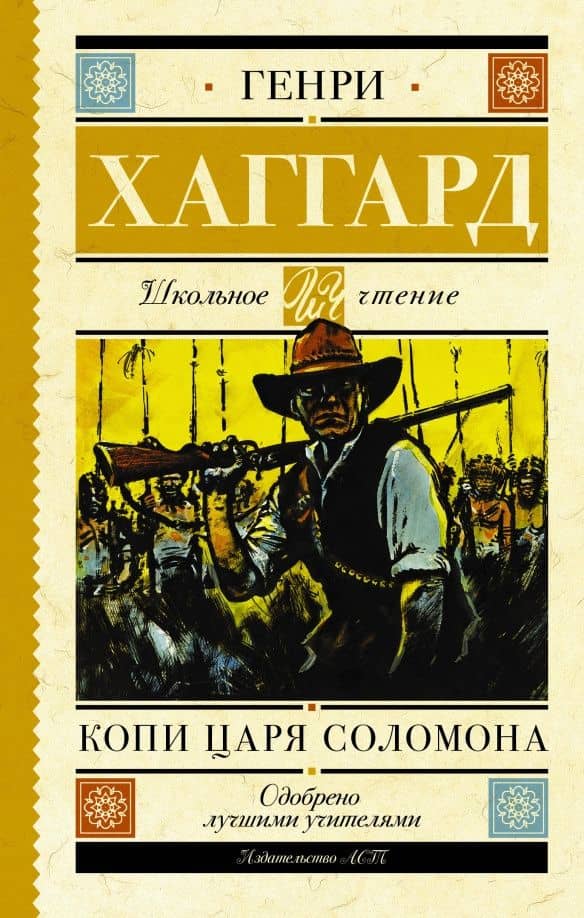 Копи царя Соломона — Хаггард Генри Райдер