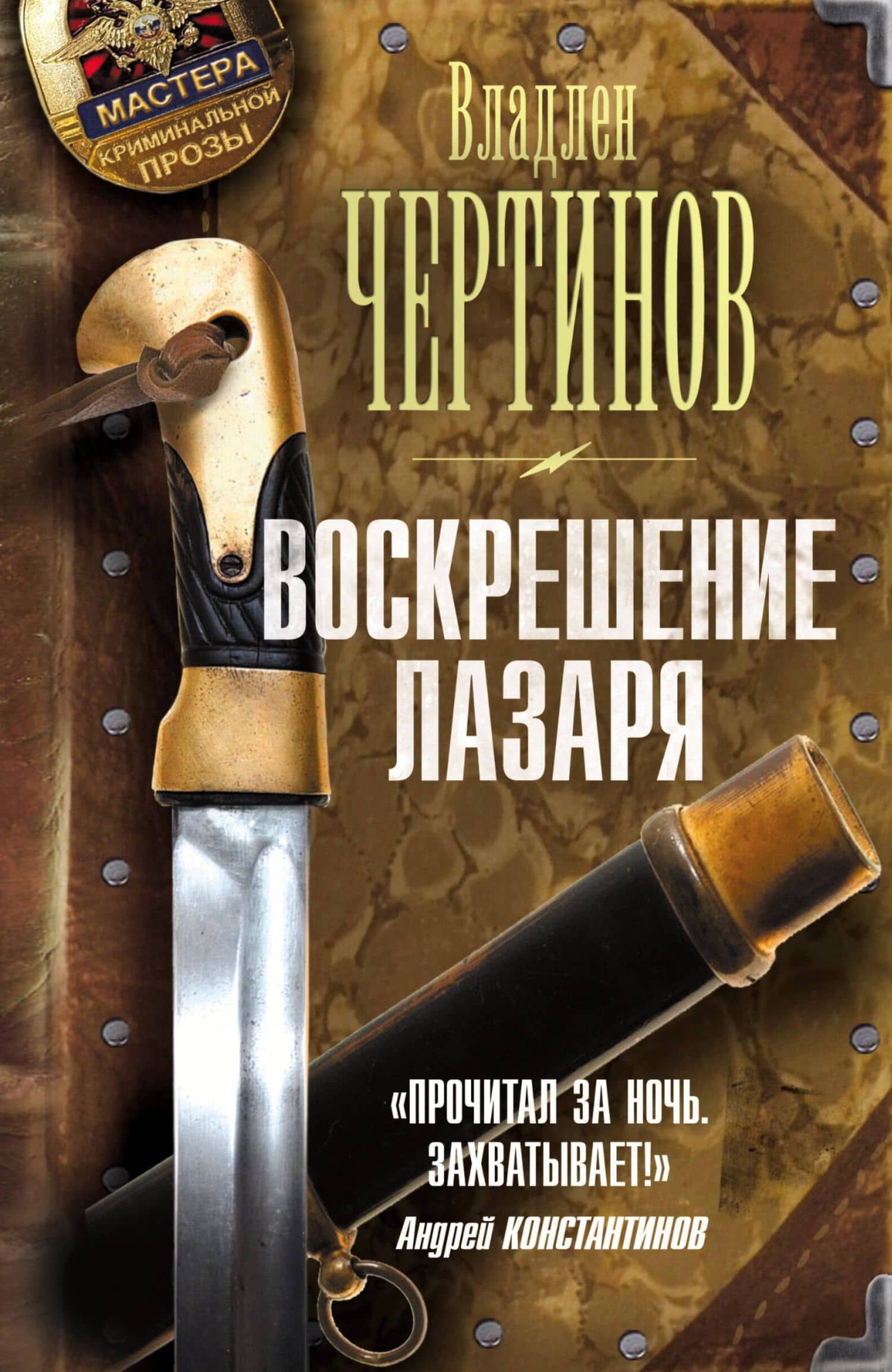 Воскрешение Лазаря — Владлен Николаевич Чертинов