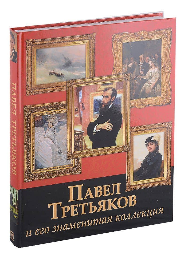Павел Третьяков и его знаменитая коллекция — Елена Николаевна Евстратова