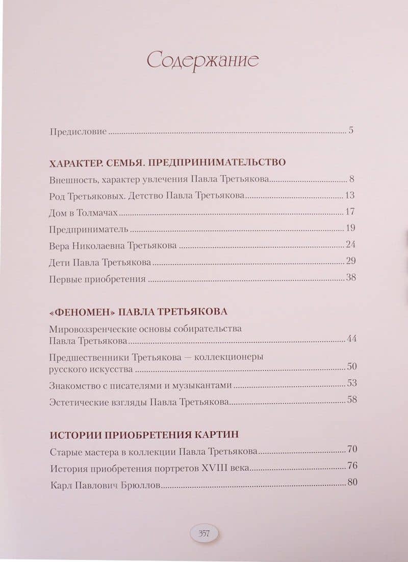 Павел Третьяков и его знаменитая коллекция — Елена Николаевна Евстратова (2)
