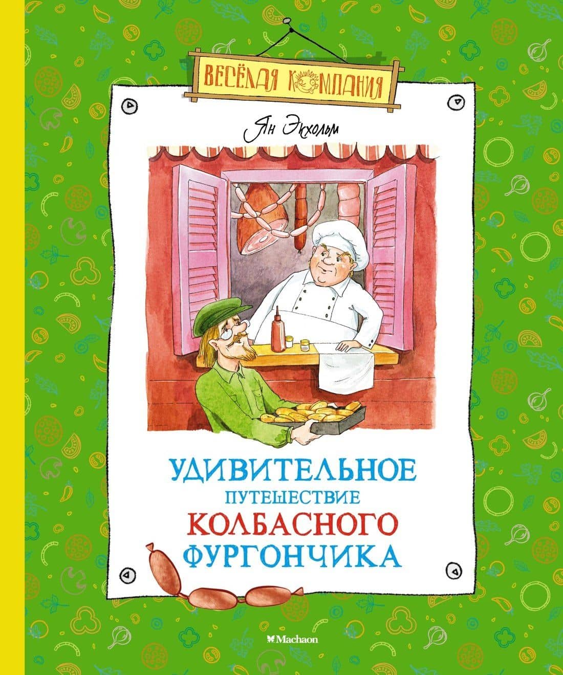 Удивительное путешествие колбасного фургончика — Ян-Олаф Экхольм