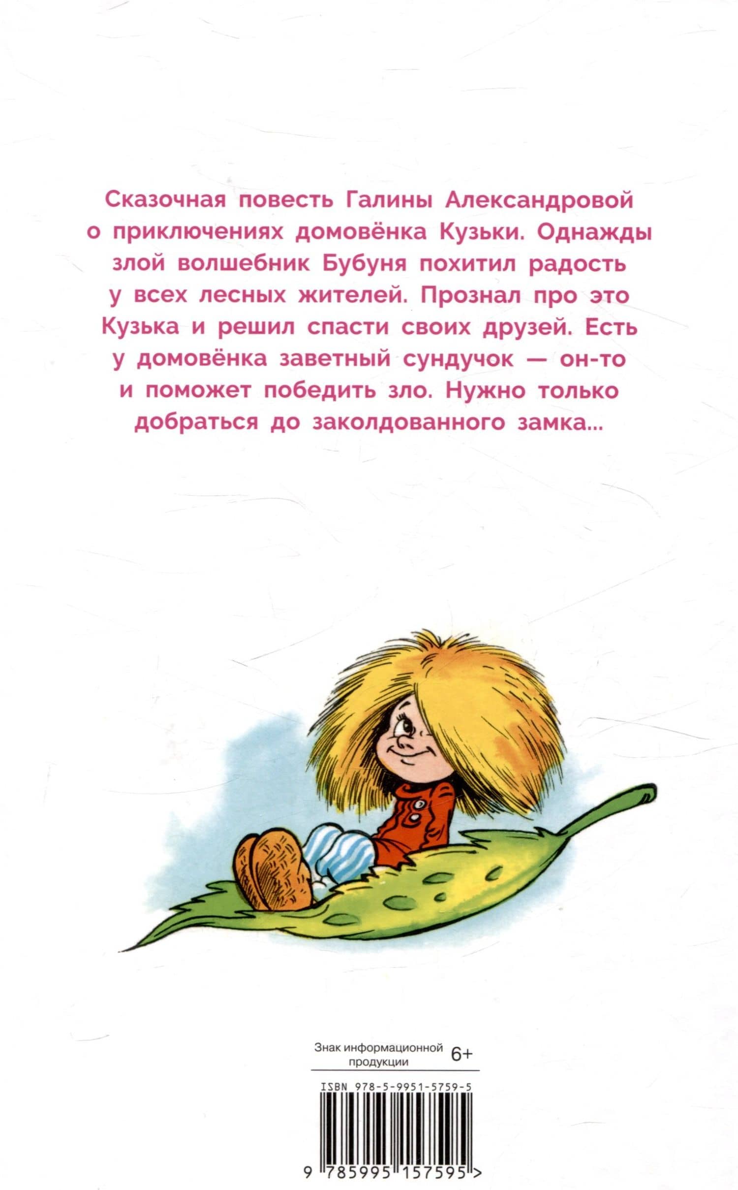 Домовёнок Кузька и его сундучок — Галина Александрова (2)