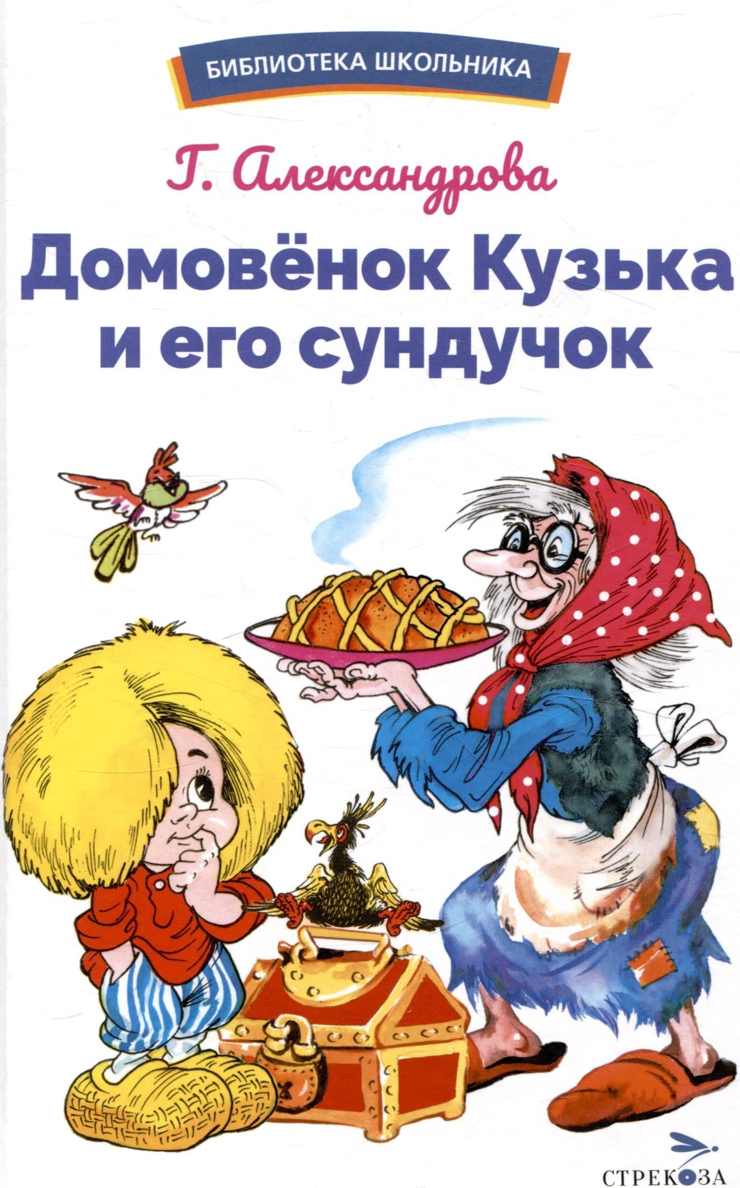 Домовёнок Кузька и его сундучок — Галина Владимировна Александрова