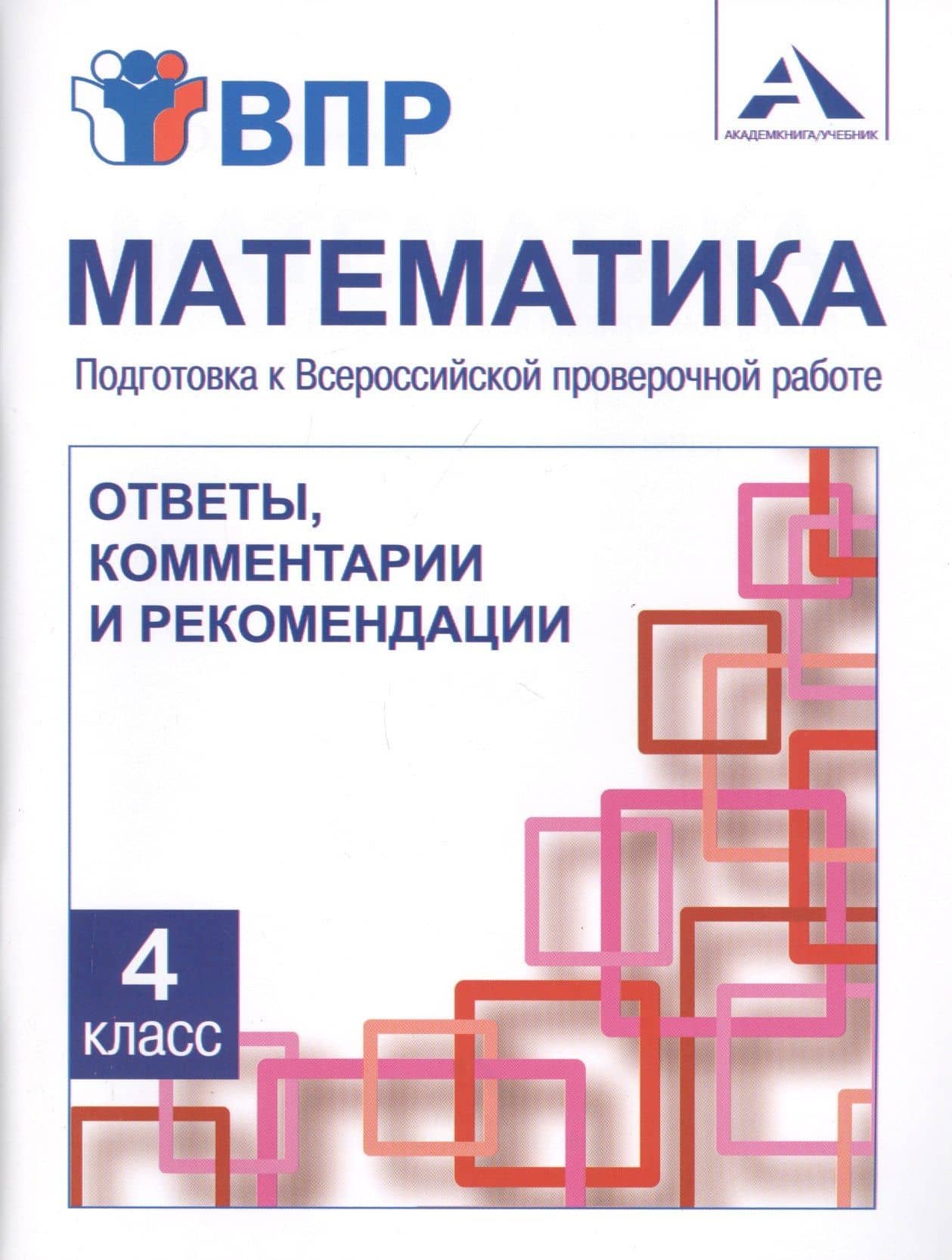 Математика. 4 класс. Подготовка к Всероссийской проверочной работе. Ответы, комментарии и рекомендации — Светлана Николаевна Ямшинина