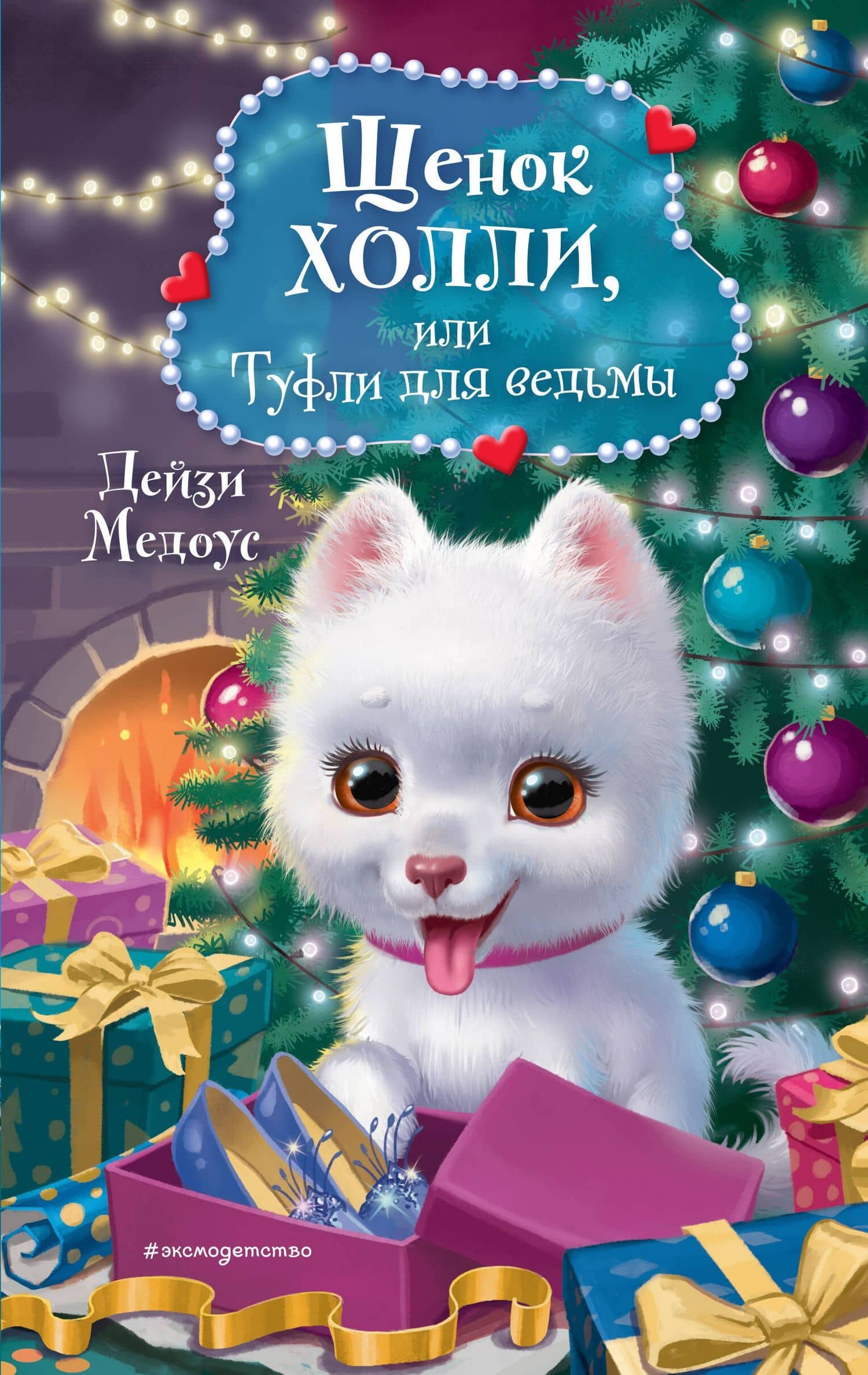 Щенок Холли, или Туфли для ведьмы (зимн.) — Дейзи Медоус