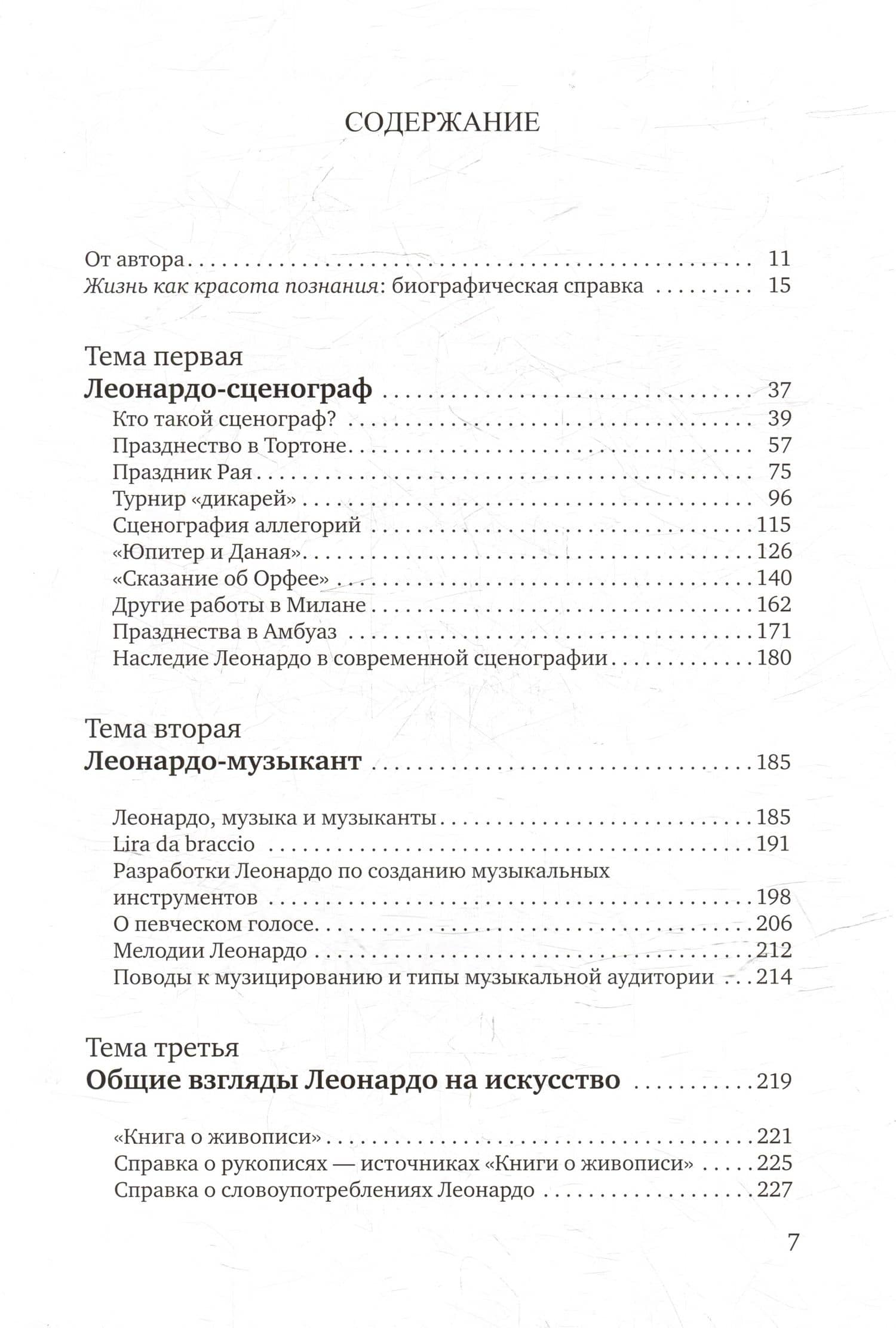 Леонардо да Винчи: сценограф, музыкант, artifex: монография — Александр Павлович Лободанов (2)