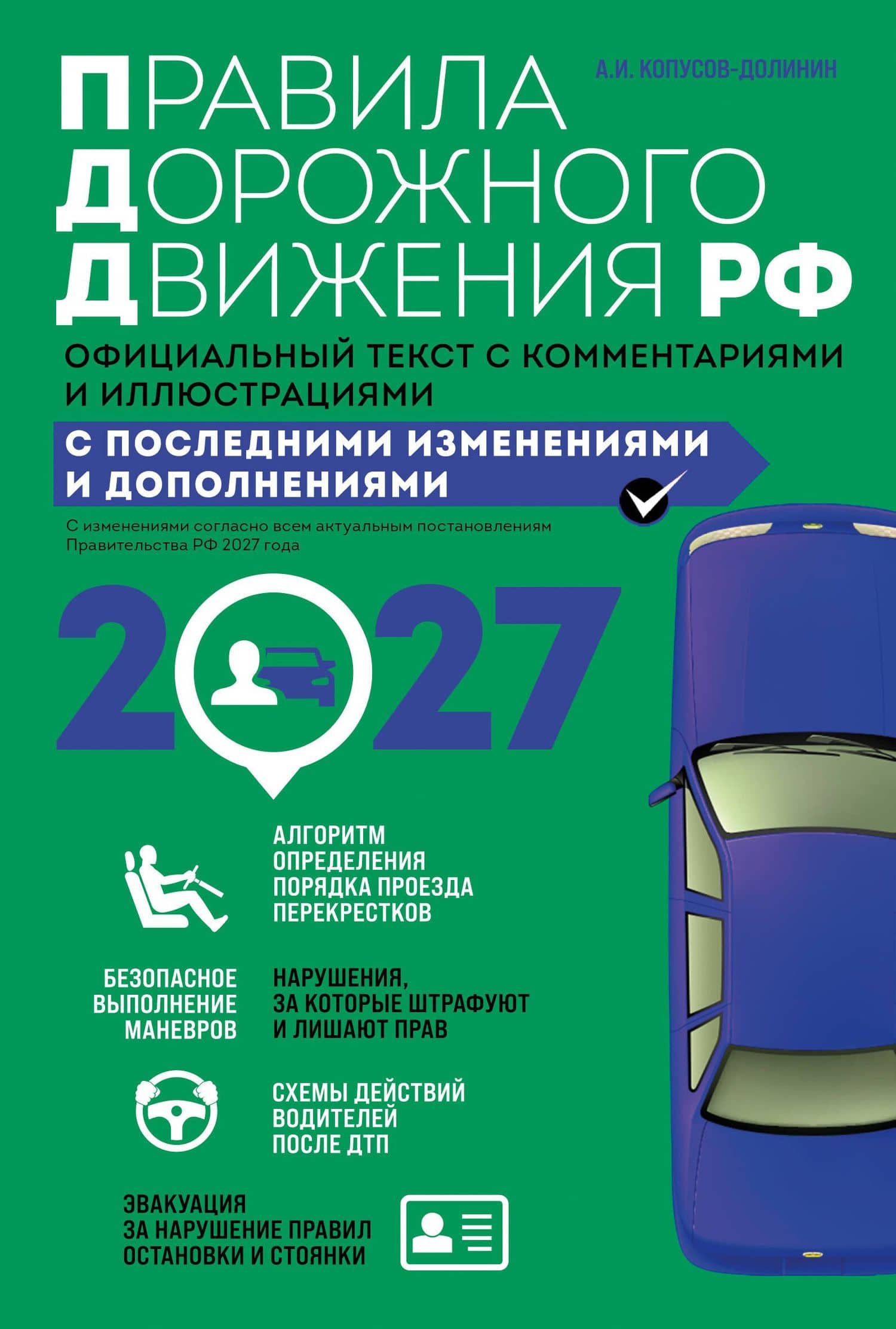 Правила дорожного движения 2027. Официальный текст с комментариями и иллюстрациями — Алексей Иванович Копусов-Долинин