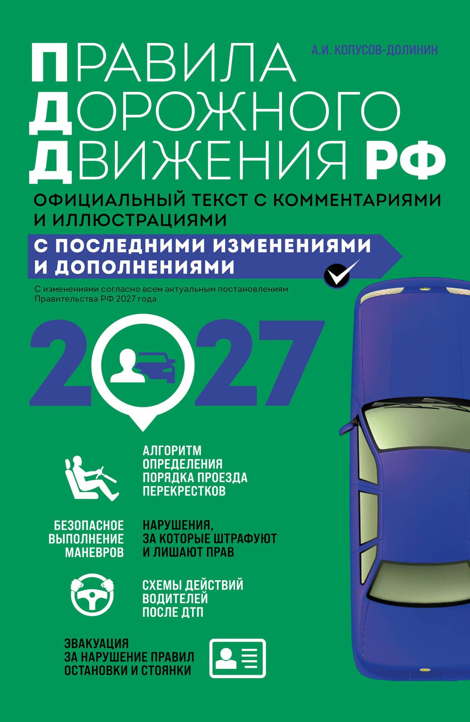 Правила дорожного движения 2027. Официальный текст с комментариями и иллюстрациями — Алексей Иванович Копусов-Долинин