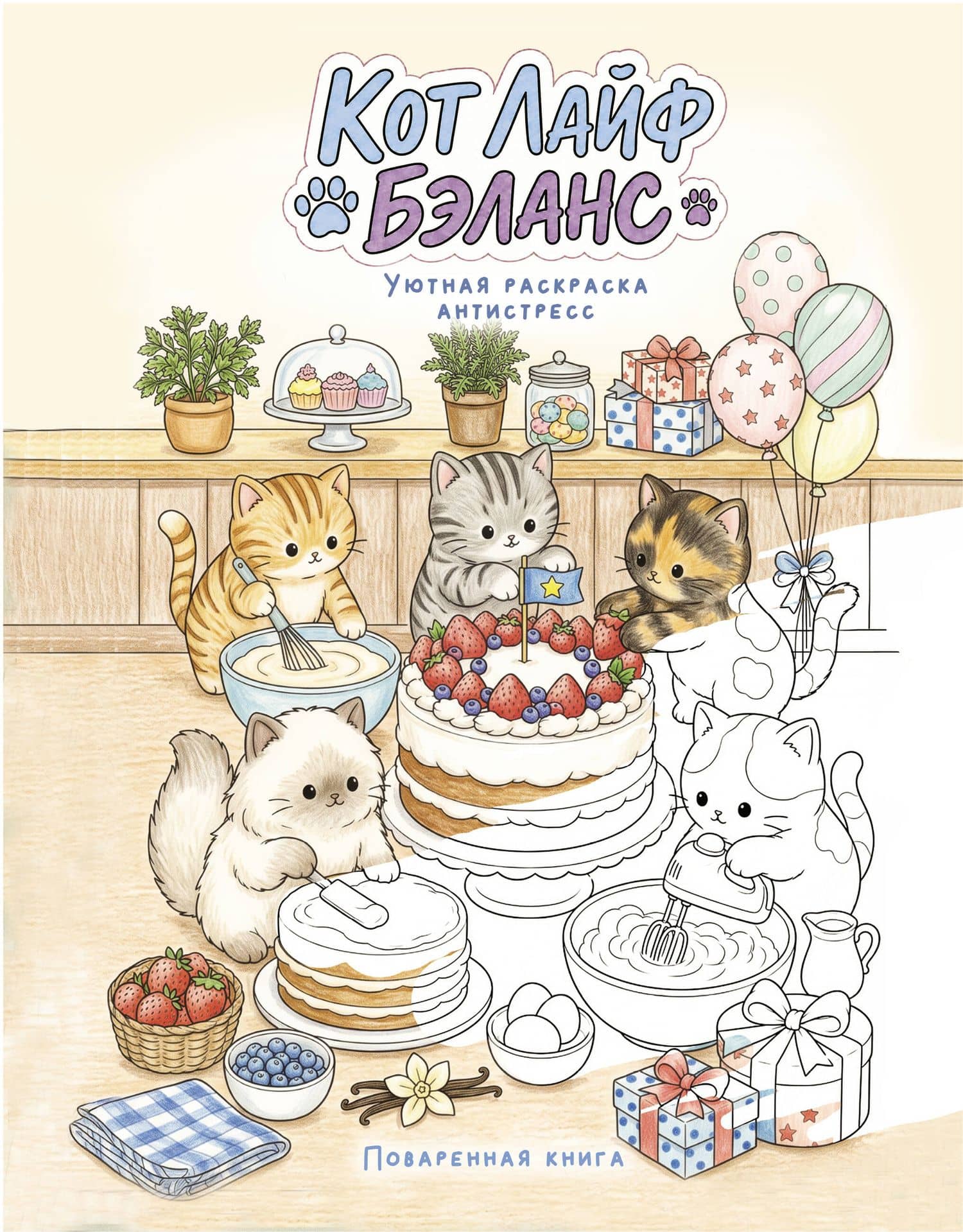 Кот лайф бэланс: Поваренная книга