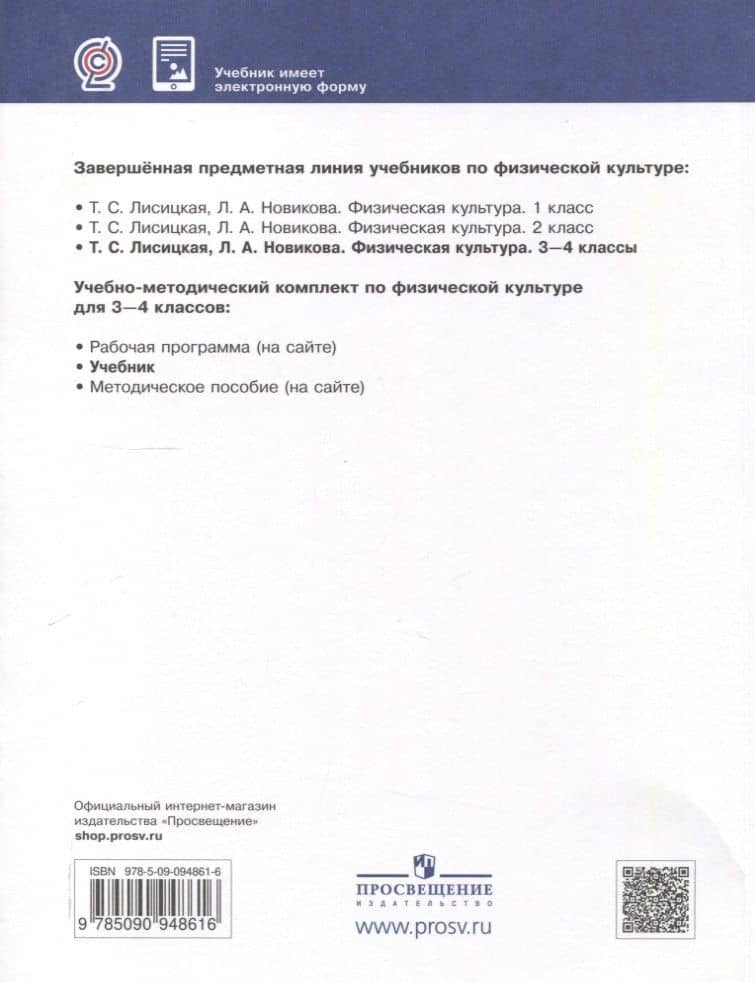 Физическая культура. 3-4 классы. Учебник — Татьяна Соломоновна Лисицкая (2)