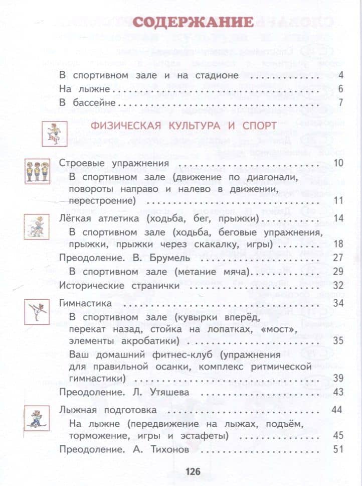 Физическая культура. 3-4 классы. Учебник — Татьяна Соломоновна Лисицкая (3)