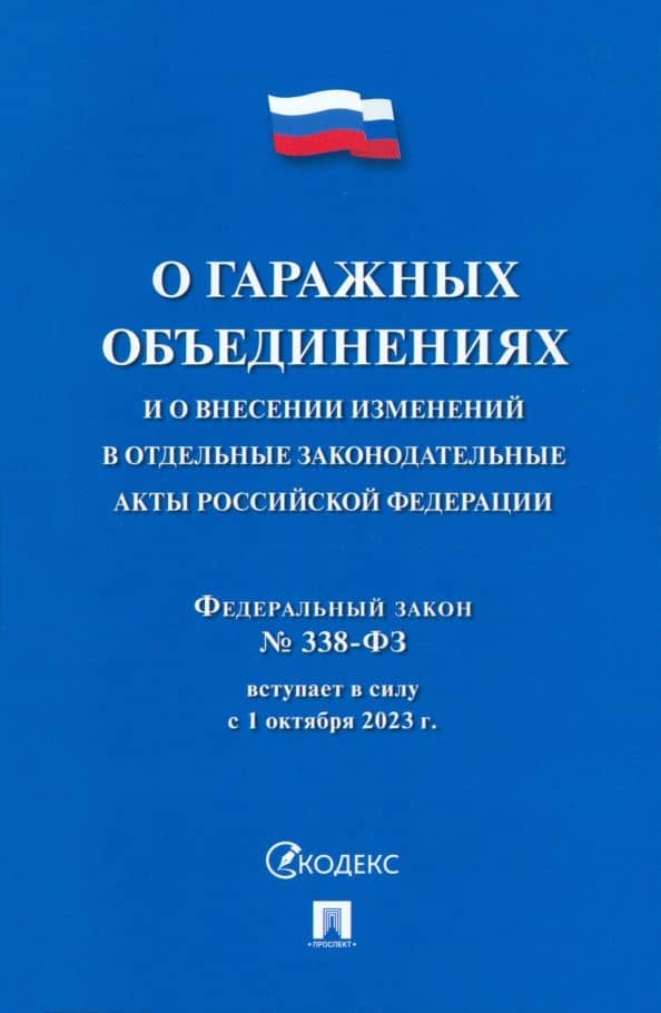 О гаражных объединениях и о внесении изменений в отдельные законодательные акты РФ. № 338-ФЗ