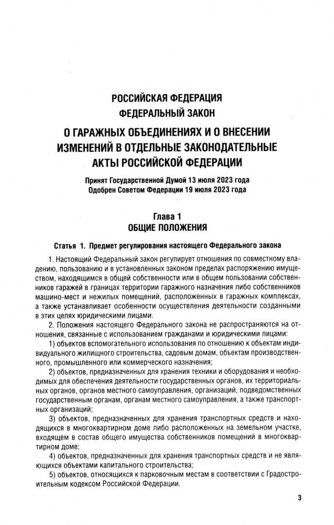 О гаражных объединениях и о внесении изменений в отдельные законодательные акты РФ. № 338-ФЗ (2)