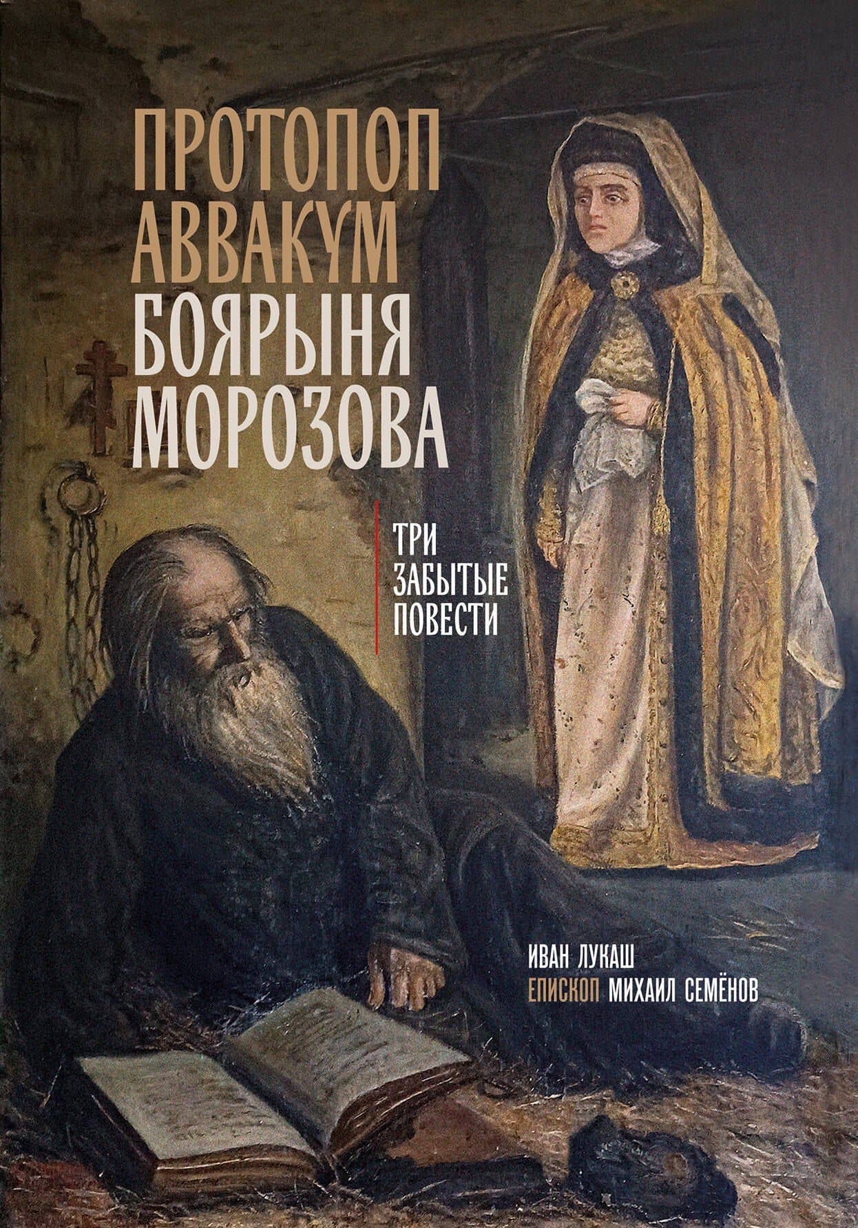 Протопоп Аввакум. Боярыня Морозова: три забытых повести