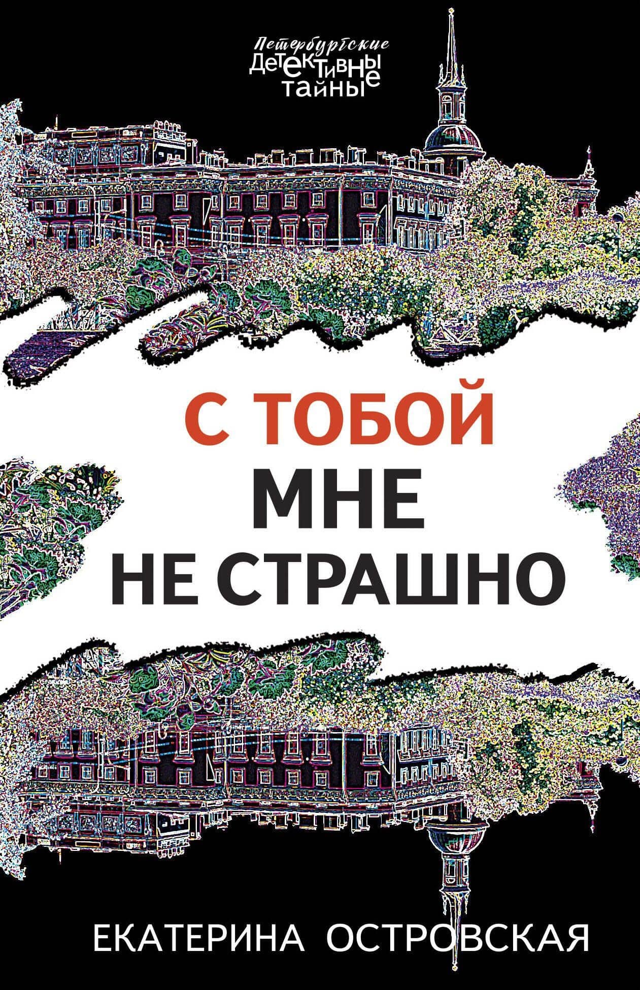 С тобой мне не страшно — Екатерина Николаевна Островская
