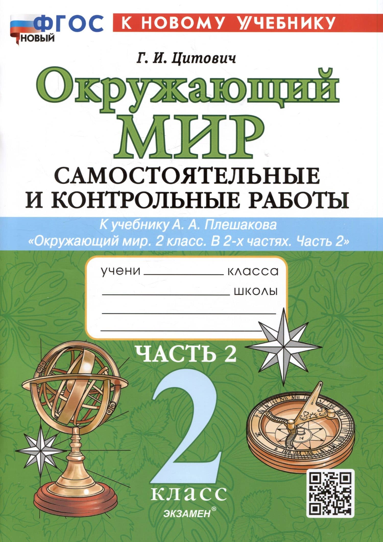 Окружающий мир. Самостоятельные и контрольные работы. 2 класс. Часть 2. К учебнику А.А. Плешакова "Окружающий мир. 2 класс. В 2-х частях. Часть 2"
