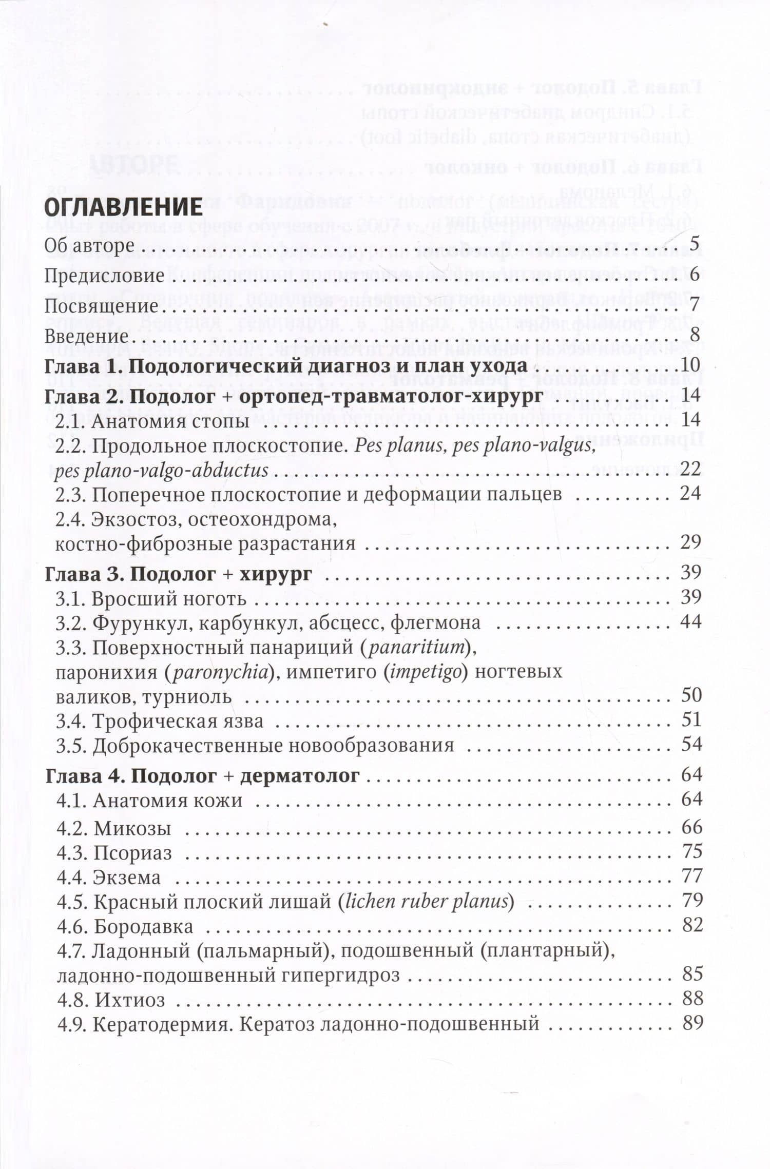 Подолог+. Руководство для врачей — Анна Фаридовна Дусаева (2)