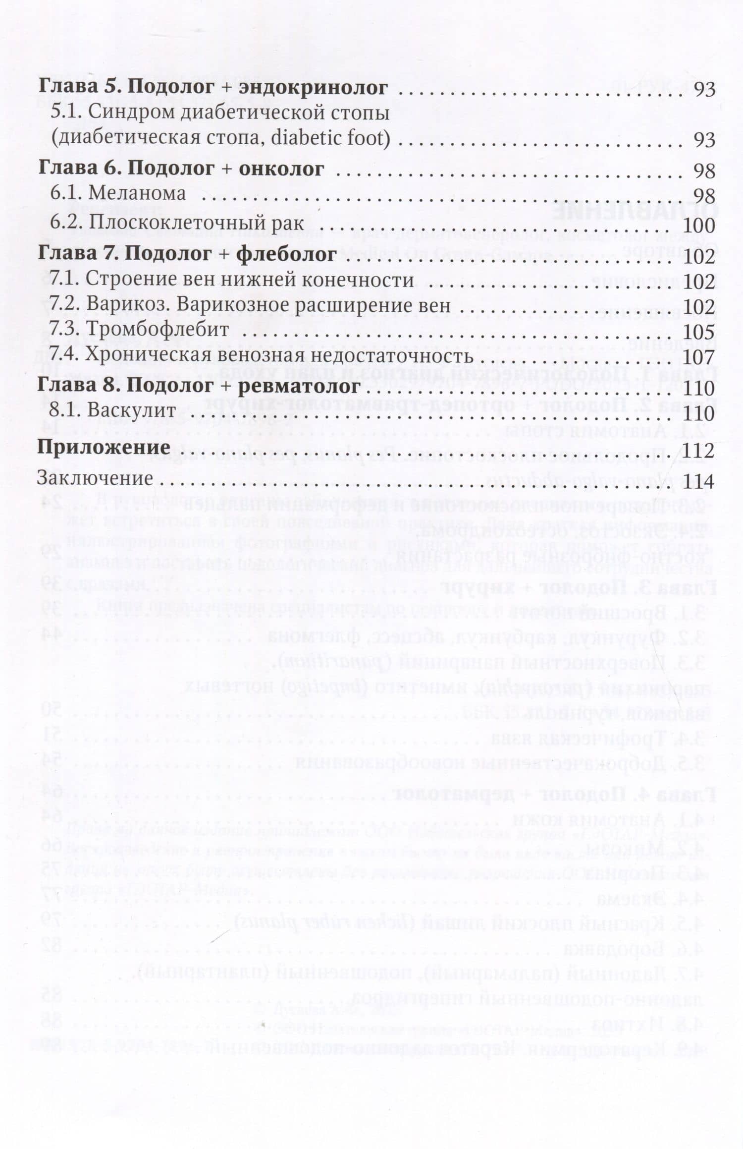 Подолог+. Руководство для врачей — Анна Фаридовна Дусаева (3)