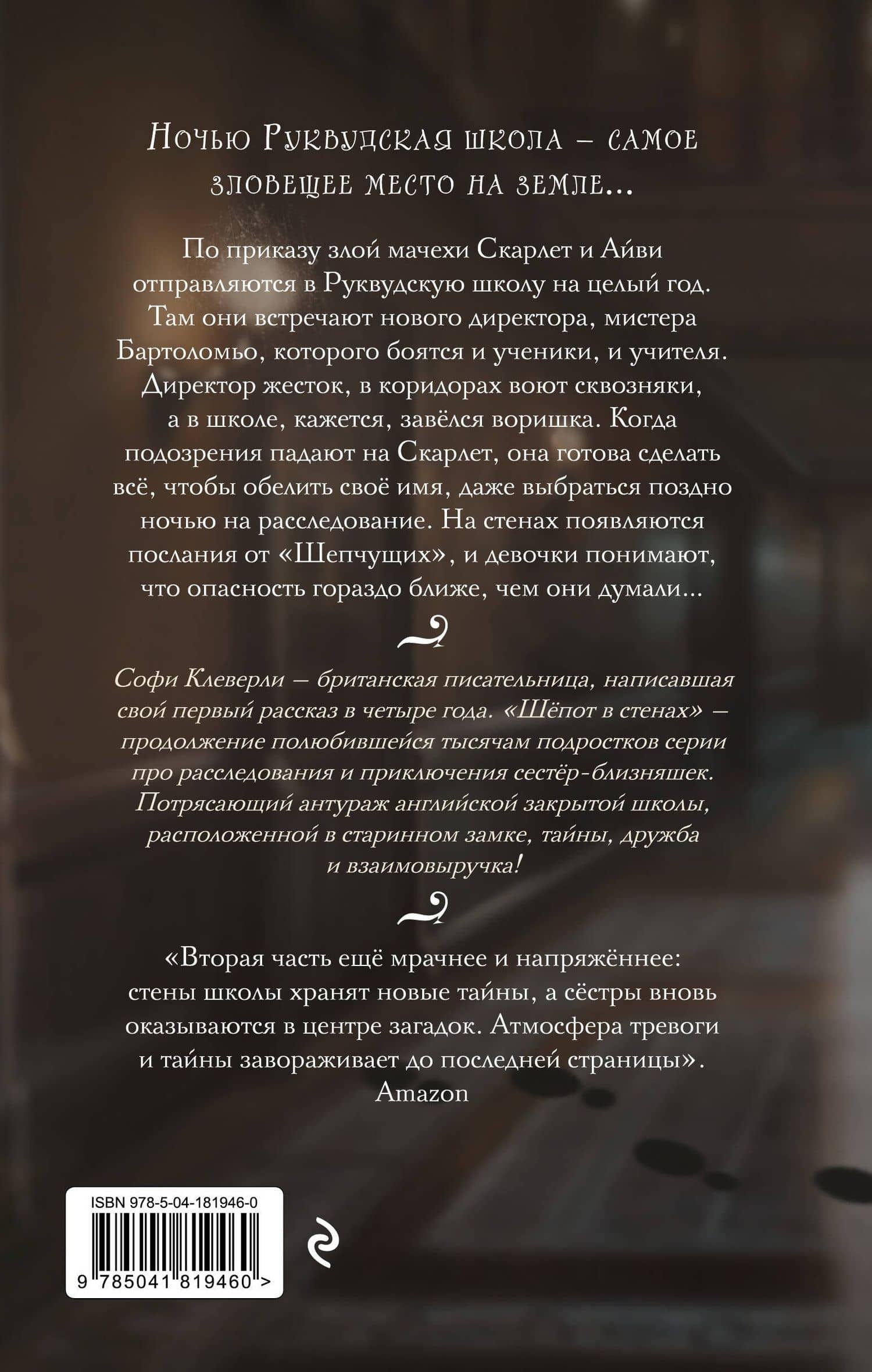 Шепот в стенах (#2) (Новое оформление) — Софи Клеверли (2)