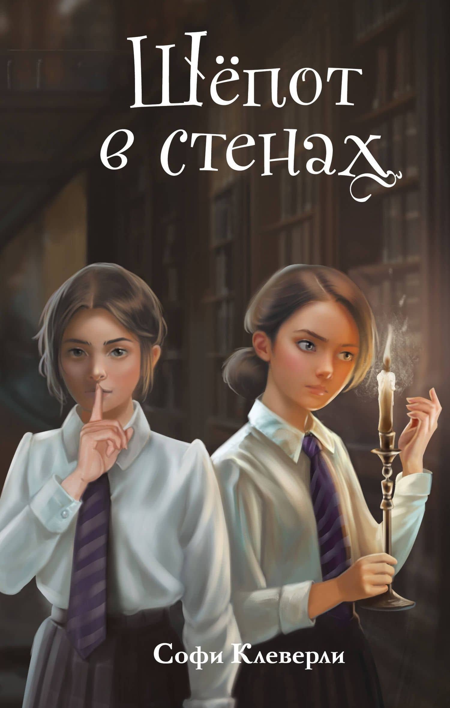 Шепот в стенах (#2) (Новое оформление) — Софи Клеверли
