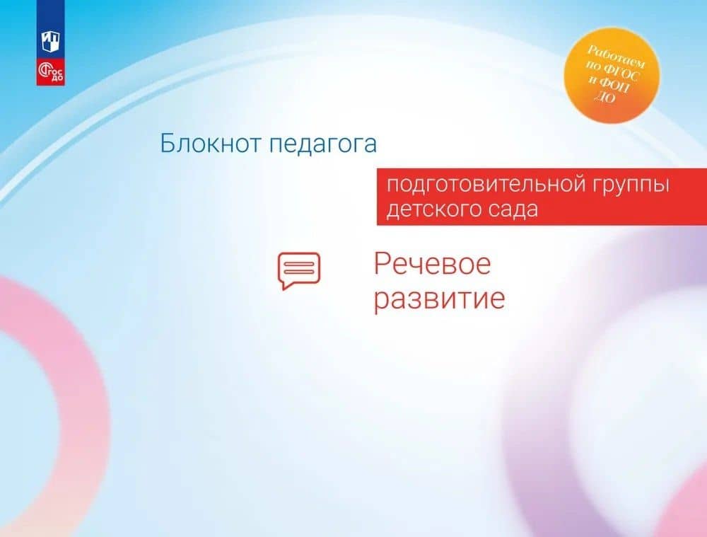Блокнот педагога подготовительной группы детского сада. Речевое развитие — Александра Гививна Гогоберидзе