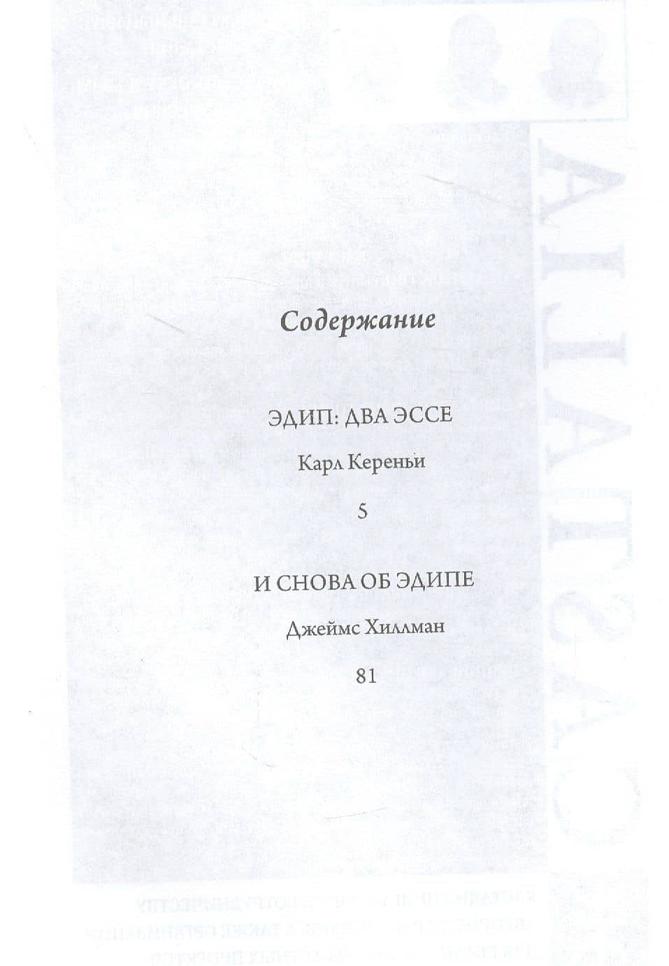 Эдиповы вариации. Исследования в области литературы и психоанализа — Карл Кереньи (2)