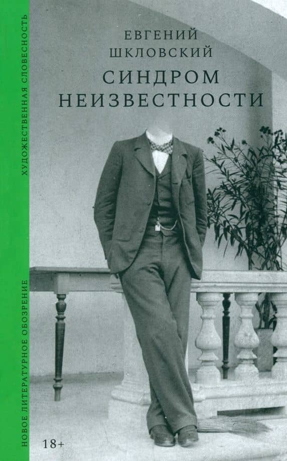 Синдром неизвестности — Евгений Шкловский