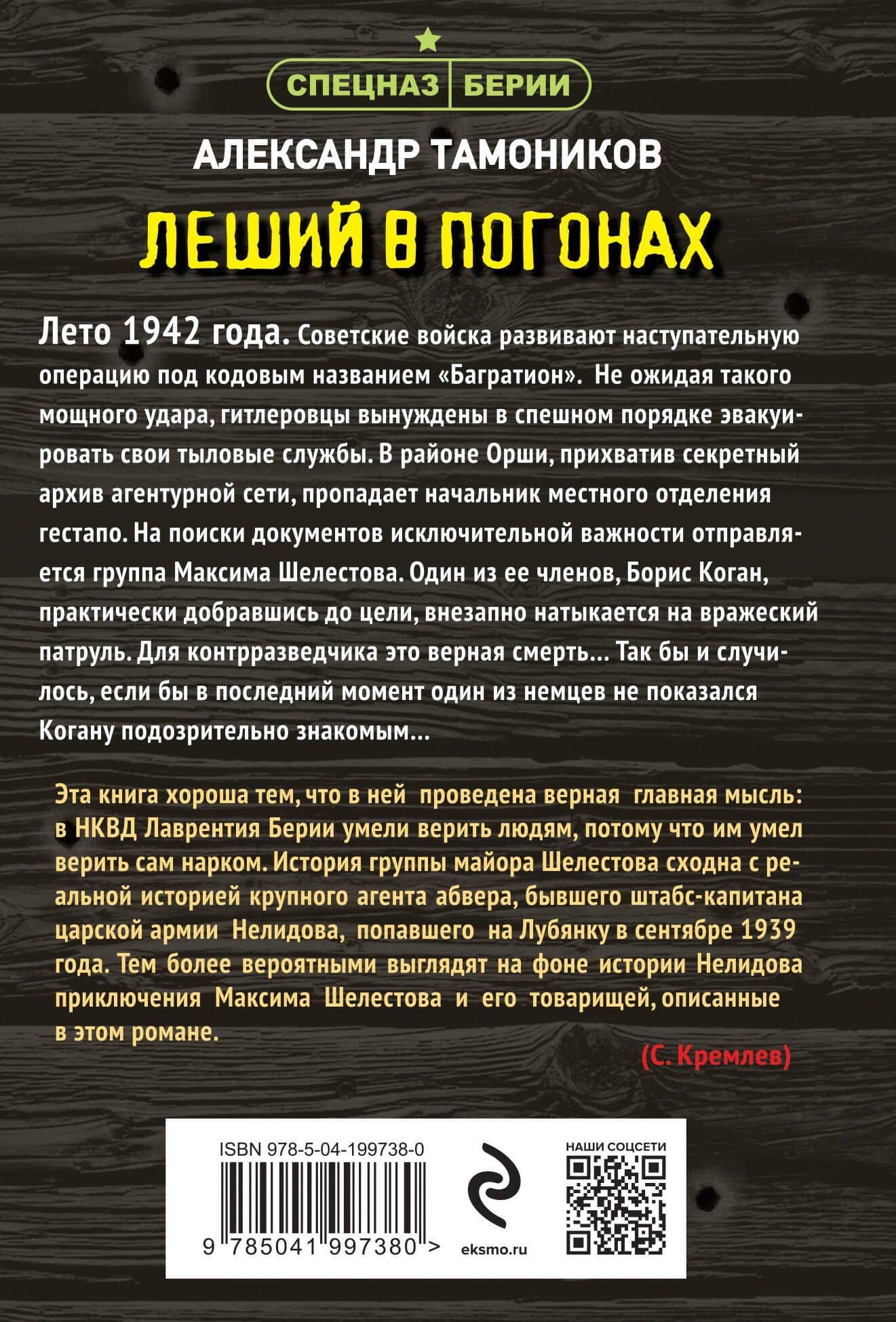 Леший в погонах — Александр Александрович Тамоников (2)