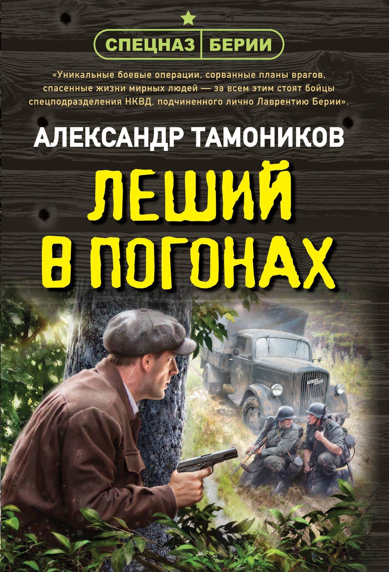 Леший в погонах — Александр Александрович Тамоников