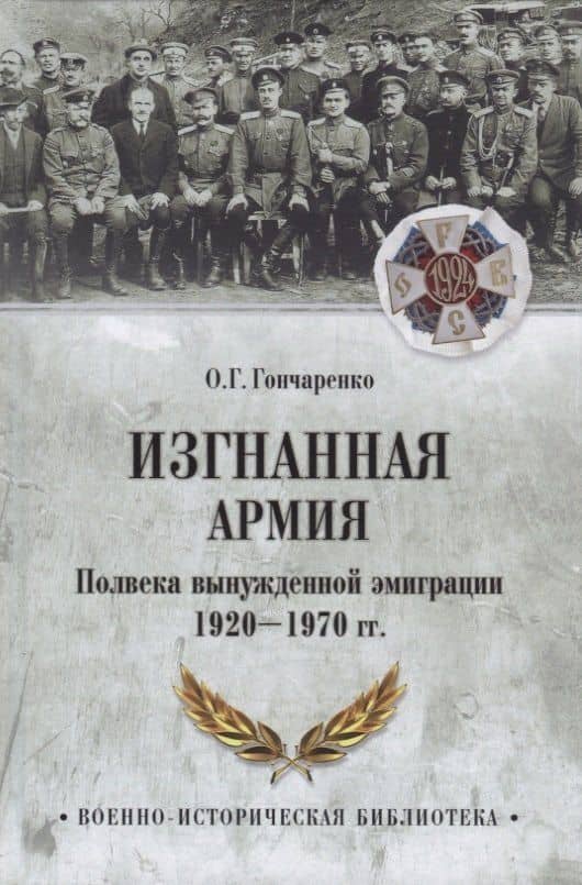 Изгнанная армия. Полвека военной эмиграции — Олег Геннадьевич Гончаренко