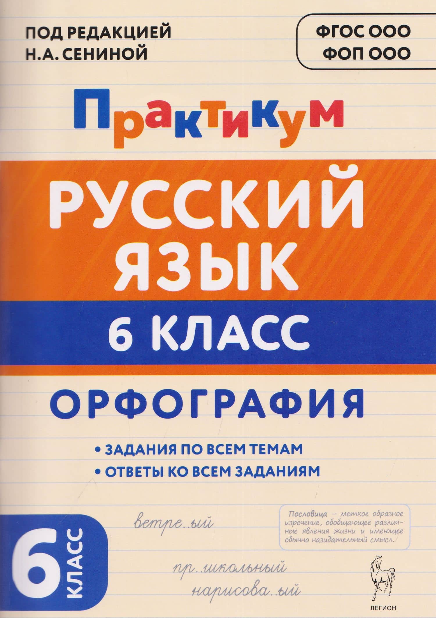 Русский язык. 6 класс. Орфография. Практикум — Наталья Александровна Бугрова