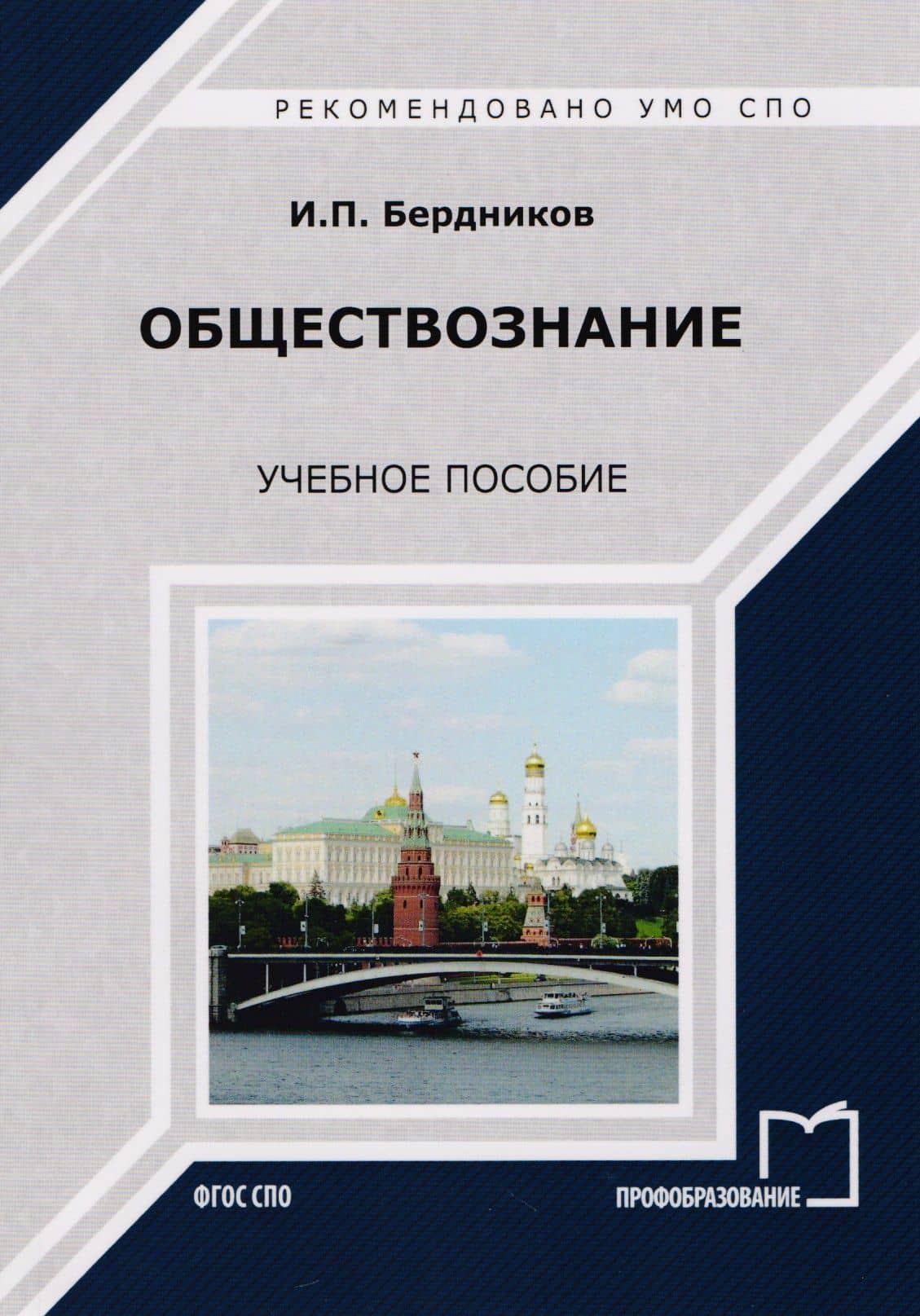 Обществознание Уч. пос. (мСПО) Бердников — И. П. Бердников