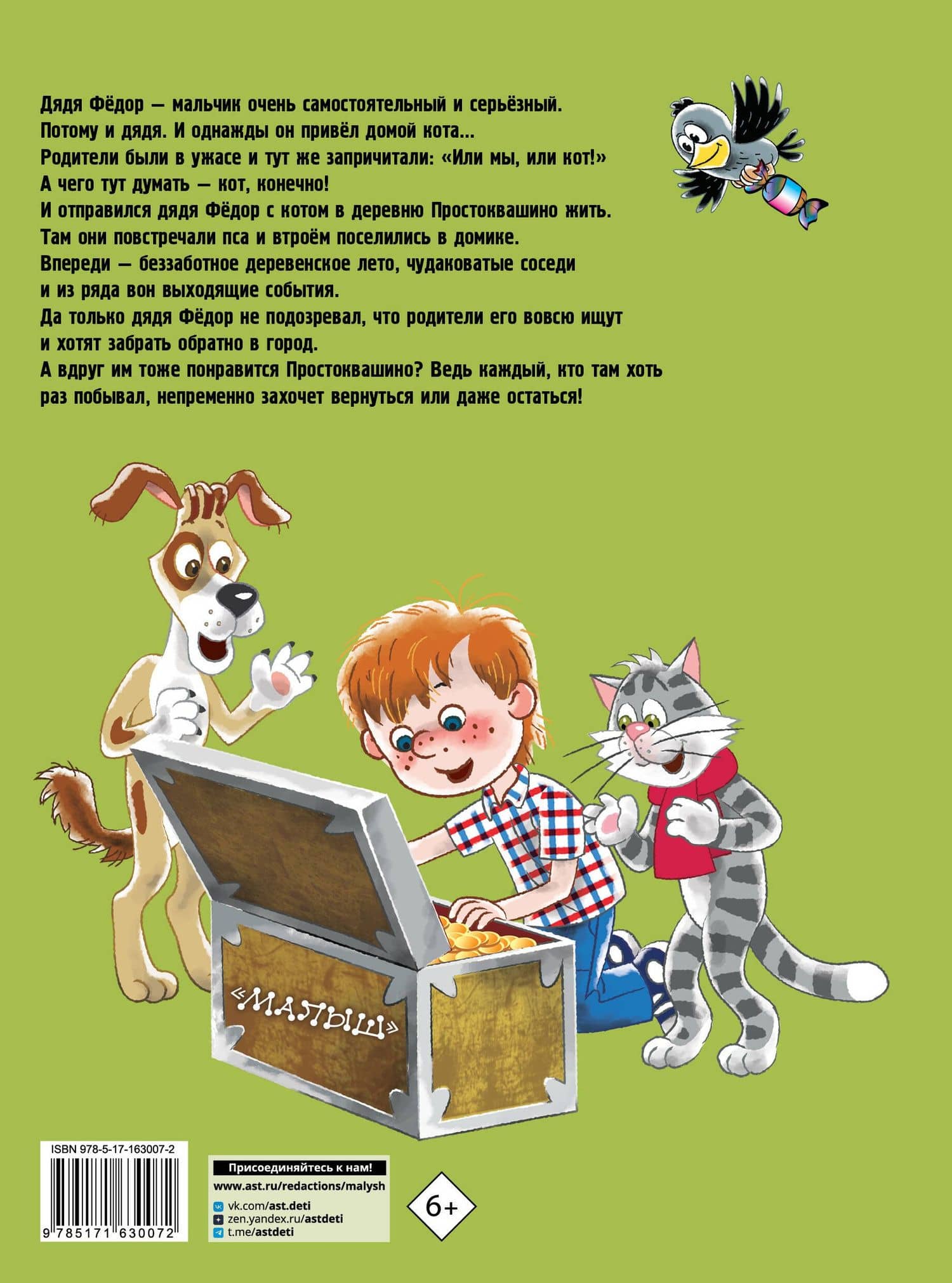 Дядя Федор, пёс и кот — Эдуард Николаевич Успенский (2)