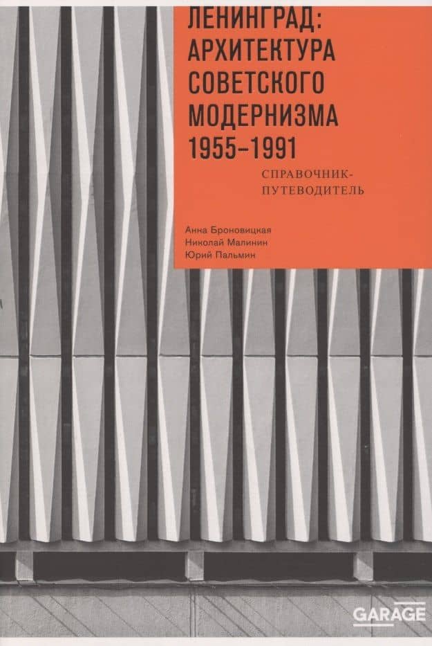 Ленинград: архитектура советского модернизма. 1955–1991. Справочник-путеводитель — А. Ю. Броновицкая