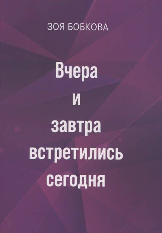 Вчера и завтра встретились сегодня — Зоя Степановна Бобкова