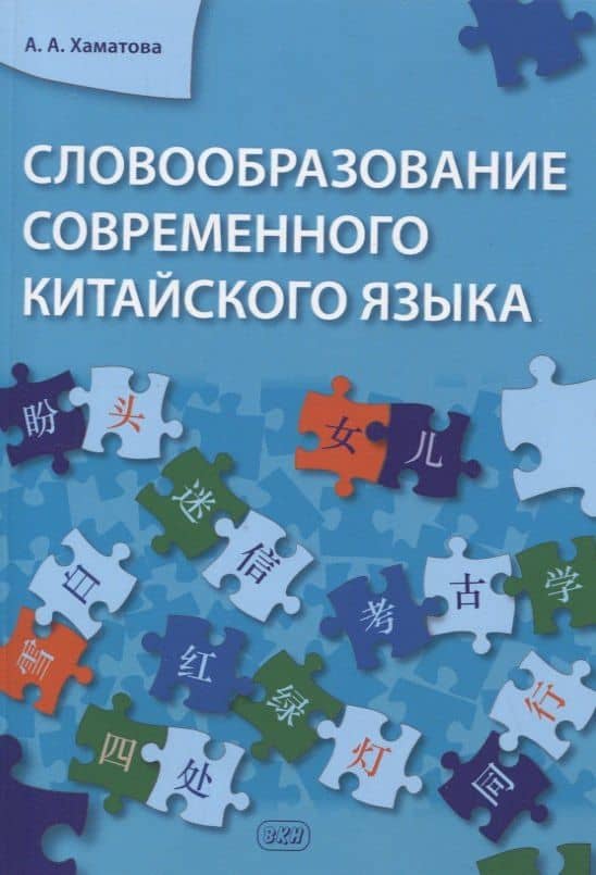 Словообразование современного китайского языка — Анна Александровна Хаматова