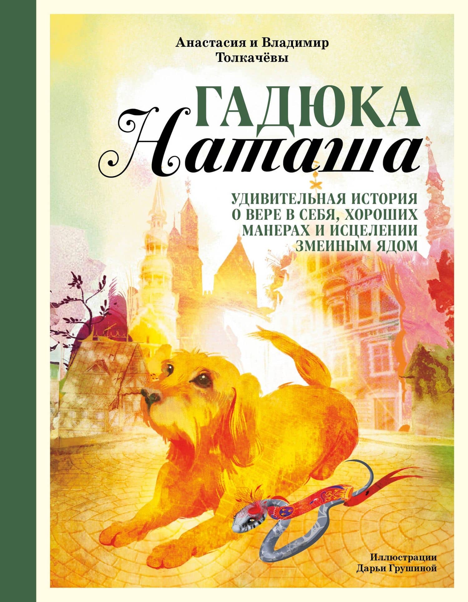 Гадюка Наташа. Удивительная история о вере в себя, хороших манерах и исцелении змеиным ядом — Владимир Михайлович Толкачев