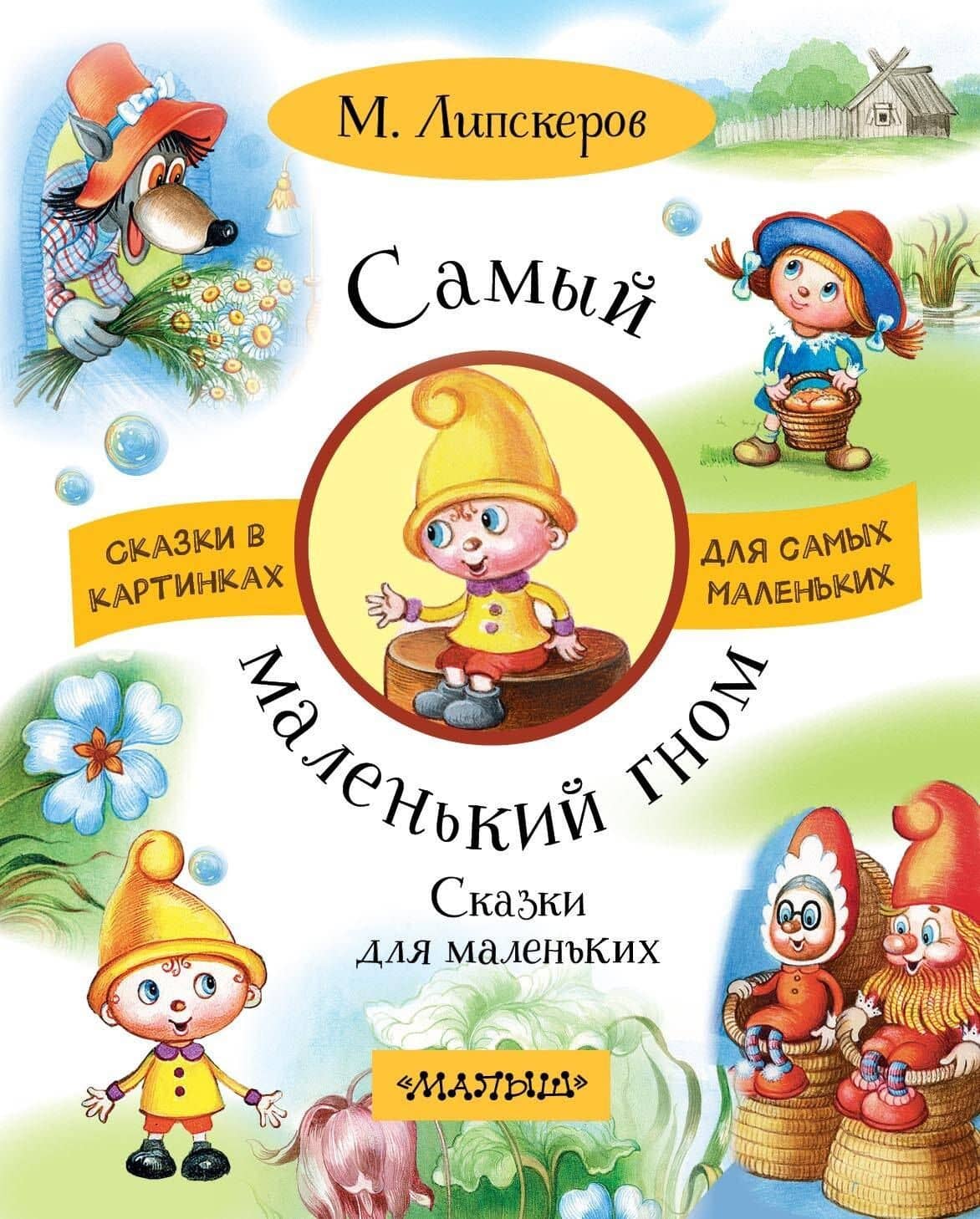 Самый маленький гном. Сказки для маленьких — Михаил Федорович Липскеров