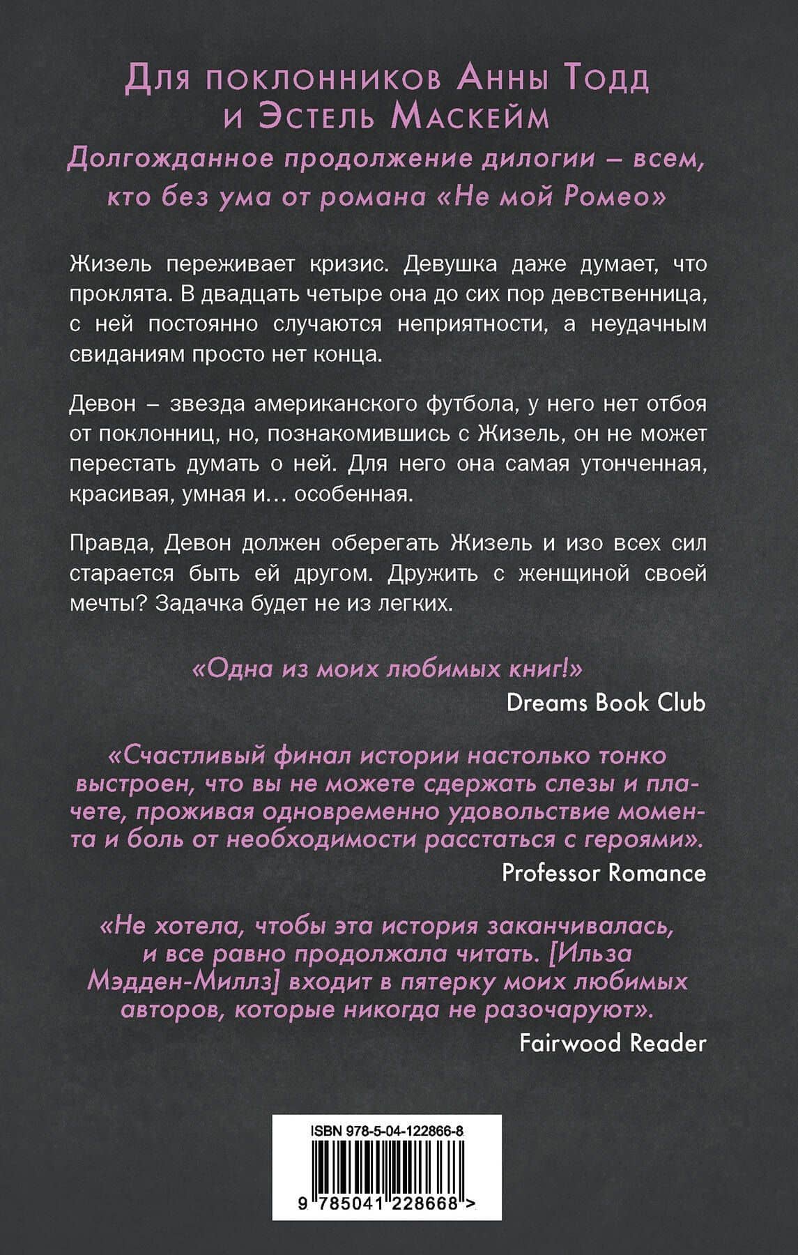 Комплект из 2-х книг. Романтическая дилогия ( "Не мой Ромео" + " Не мой вариант") — Ильза Мэдден-Миллз (2)