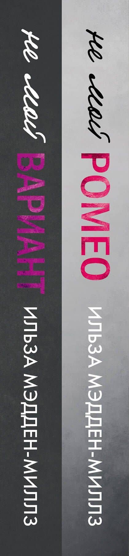 Комплект из 2-х книг. Романтическая дилогия ( "Не мой Ромео" + " Не мой вариант") — Ильза Мэдден-Миллз (3)
